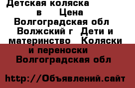 Детская коляска  “Tutis - Tapu  2 в 1 › Цена ­ 12 000 - Волгоградская обл., Волжский г. Дети и материнство » Коляски и переноски   . Волгоградская обл.